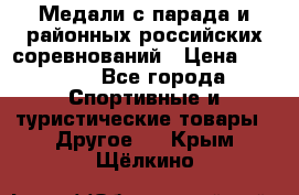 Медали с парада и районных российских соревнований › Цена ­ 2 500 - Все города Спортивные и туристические товары » Другое   . Крым,Щёлкино